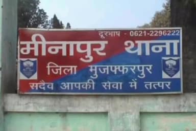 मीनापुर: सिवाईपट्टी से लूटपाट का आरोपी गिरफ्तार