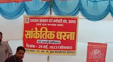 अलवर: विभिन्न मांगों को लेकर कर्मचारी संघ द्वारा बस स्टैंड के समीप स्थित राजस्थान आवासन मंडल कार्यालय पर दिया गया धरना