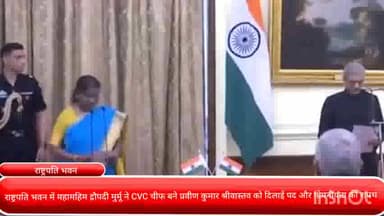 चाणक्यपुरी: राष्ट्रपति भवन में महामहिम द्रौपदी मुर्मू ने CVC चीफ बने प्रवीण कुमार श्रीवास्तव को दिलाई पद और गोपनीयता की शपथ
