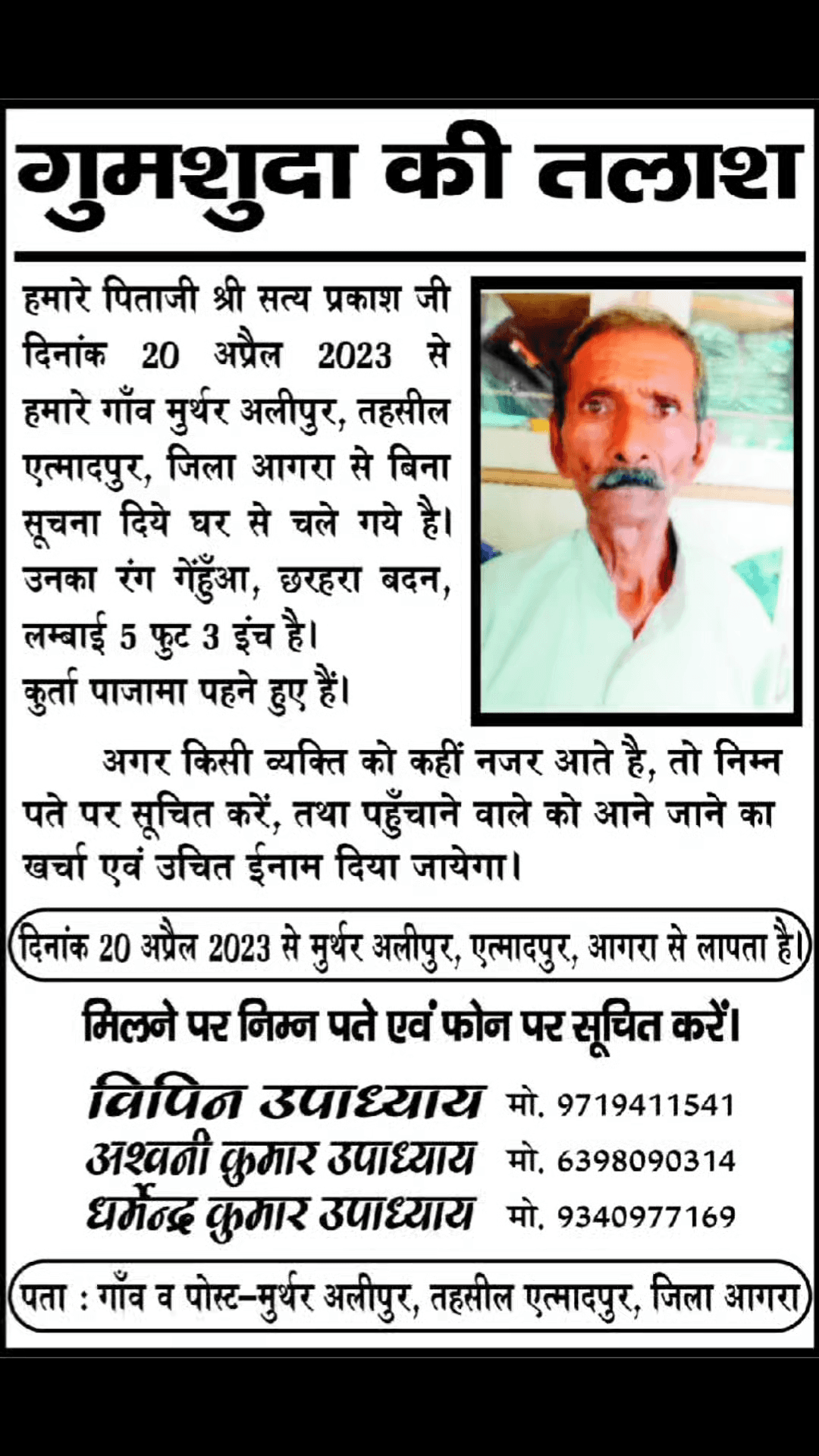 आगरा: हमारे पिता श्री सत्य प्रकाश उपाध्याय जी घरपर  बिना सुचना दिए चले गए है दिनांक -20/04/2023  @newsable #seanews #ajtak