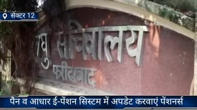 फरीदाबाद: जिले में पैन व आधार ई-पेंशन सिस्टम में अपडेट करवाएं पेंशनर्स, जिला खजाना अधिकारी संंजय सिंह ने दी जानकारी