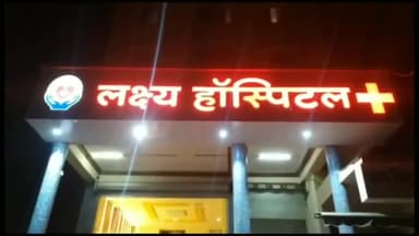 चित्तौड़गढ़: प्रताप नगर स्थित लक्ष्य हॉस्पिटल में ऑपरेशन के दौरान महिला की मौत के बाद परिजनों ने किया हंगामा