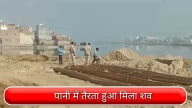 रोहिणी: किराड़ी में पानी मे तैरता हुआ मिला एक शव, मामले की जांच में जुटी पुलिस