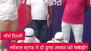 अलीपुर: नॉर्थ दिल्ली के स्पेशल स्टाफ ने आईएसबीटी के पास से दो ड्रग्स तस्कर को किया गिरफ्तार