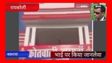 जमीनी विवाद को लेकर दो सगे भाइयों में खूनी संघर्ष।