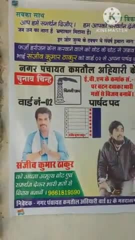 नगर पंचायत कमतौल अहियारी के चुनाव में हाथ में #हथकड़ी वाले उम्मीदवार के पोस्टर की धूम। #फर्जी_हरिजन_केस
संजीव कु ठाकुर