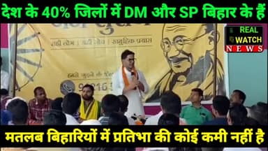 देश के 40 % जिलों में DM या SP बिहार के हैं। मतलब बिहारियों में प्रतिभा की कोई कमी नहीं है

#prashantkishor #bihar