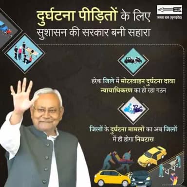 सड़क दुर्घटना पीड़ितों के लिए सुशासन की सरकार बनी सहारा।

गृह जिलों में ही होगा दुर्घटना से जुड़े मामले का निबटारा।