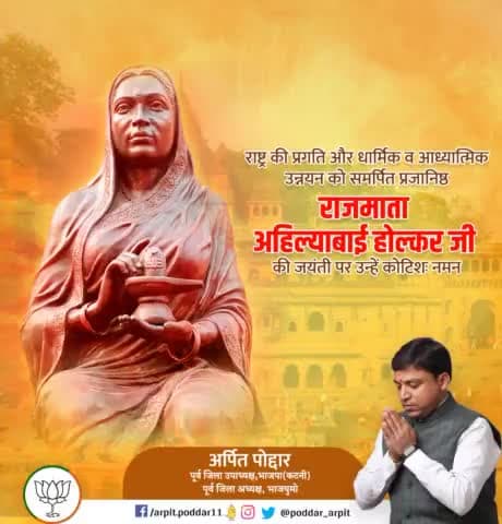 भगवान शिव की अनन्य भक्त, न्याय, त्याग एवं धर्म की प्रतिमूर्ति महान वीरांगना देवी अहिल्याबाई होल्कर जी की जयंती पर सादर नमन🙏 

#AhilyabaiHolkarJayanti