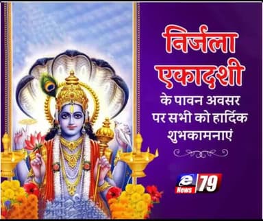 निर्जला एकादशी के पावन पर्व पर आप सभी को बहुत बहुत बधाई और शुभकामनाएं