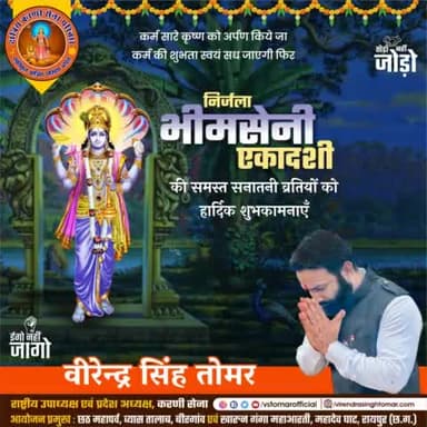 एकादशियों में श्रेष्ठ व्रत, समस्त एकादशियों का पुण्यफल देने वाला जिसे श्रीकृष्ण के परामर्श पर भीमसेन द्वारा किया गया था, उसी पापनाशिनी पुण्यफल प्रदायिनी #निर्जला_एकादशी की समस्त व्रतियों को हार्दिक शुभकामनाएँ 🌸🌼🚩
#ॐ_नमो_भगवते_वासुदेवाय