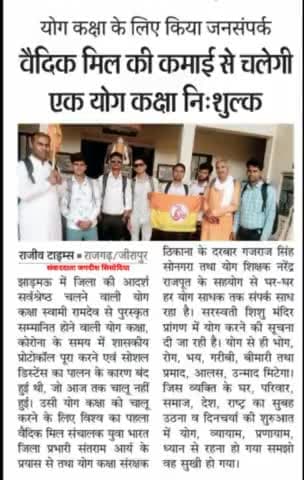 #विश्व का #पहलावैदिकमिल की कमाई से चलेगी #निशुल्क #योग #कक्षा #लोगों को मिलेगा #स्वास्थ्य #लाभ