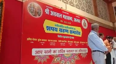 अलवर: अलवर अग्रवाल महासभा की नवनिर्वाचित कार्यकारिणी का शपथ ग्रहण समारोह अग्रसेन मार्ग स्थित अग्रवाल धर्मशाला में हुआ आयोजित