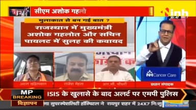डॉ. हिमांशु द्विवेदी चर्चा : मुलाकात से बन गई बात ? #RajasthanCongress #RajasthanNews #Ashokgehlot #SachinPilot #KCVenugopal #RajasthanElections2023 #RajasthanElections #RahulGandhi