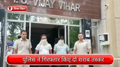 रोहिणी: विजय विहार पुलिस ने दो शराब तस्करों को किया गिरफ्तार, अवैध शराब से भरा एक टेंपो भी जब्त