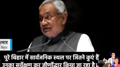 पूरे बिहार में सार्वजनिक स्थल पर जितने कुएं हैं उनका सर्वेक्षण कर जीर्णोद्धार किया जा रहा है।
@nitishkumarjdu