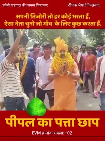 लागातार जनसंपर्क आभियान जारी है

#हवेली_खड़गपुर से #उपमुख्य_पार्षद पद हेतू #दीपक_कुमार  जिनका चुनाव चिन्ह है #पीपल_का_पत्ता छाप क्रमांक संख्या–2 पर बटन दबा कर भारी मतों से विजयी बनाएं।।