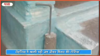 शाहनगर: रोहनिया में खाली पड़ी जल जीवन मिशन की टोटियां, सीएम हेल्पलाइन में की गई शिकायत कटवाने के लिए सिर्फ एक दिन किए नल चालू