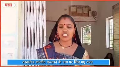 शाहनगर: लोक सेवा केंद्र शाहनगर में दलाल द्वारा दस्तावेज कंप्लीट करवाने के नाम पर लिए गए रुपए, मीडिया कर्मी का भी छीना मोबाइल