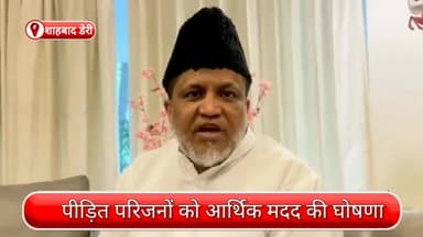 अलीपुर: शाहबाद मर्डर केस में पीड़ित परिजनों को आर्थिक मदद की घोषणा, वर्ल्ड पीस हारमनी संस्था के चेयरमैन ने किया ऐलान
