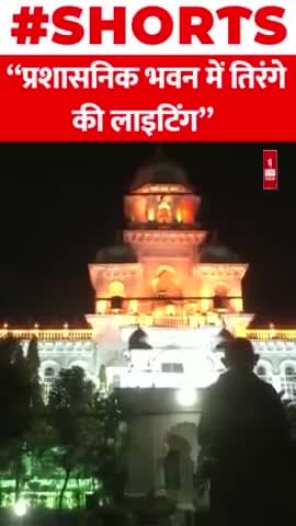 तेलंगाना स्थापना दिवस की पूर्व संध्या पर प्रशासनिक भवन
#shorts #viral #indi