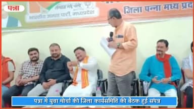 पवई: भाजपा कार्यालय पन्ना में युवा मोर्चा की जिला कार्यसमिति की बैठक हुई संपन्न, भाजपा जिला महामंत्री सहित अन्य रहे मौजूद