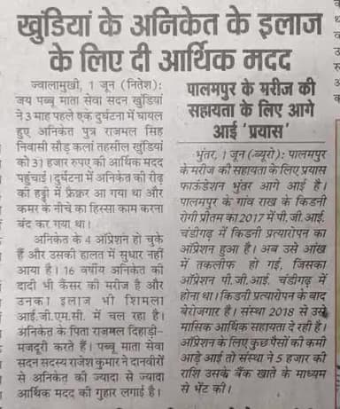 जय पब्बू माता सेवा सदन खुन्डिया ने अनिकेत की कि 31000 रु की आर्थिक मदद
	जय पब्बू माता सेवा सदन खुन्डिया ने अनिकेत पुत्र राजमल सिंह, गांव सौड़ कलां डाक खाना डोला खरयाना तहसील खुन्डिया में अनिकेत जो 3 महीने पहले एक दुर्घटना में बुरी तरह घायल ह