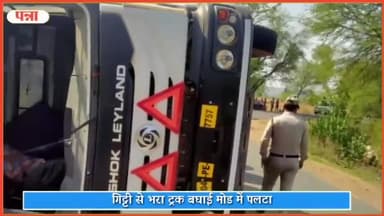 पवई: गिट्टी से भरा ट्रक बघाई मोड में पलटा, सड़क पर खेल रहा एक बालक हुआ घायल