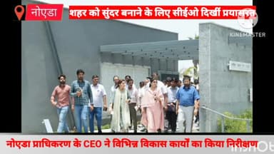 दादरी: नोएडा प्राधिकरण के सीईओ ने शहर के विभिन्न विकास कार्यों का किया औचक निरीक्षण, अधिकारियों को किया निर्देशित