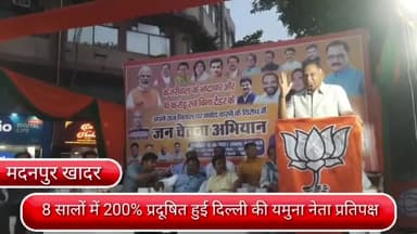 सरिता विहार: दिल्ली विधानसभा में नेता प्रतिपक्ष रामबीर सिंह बिधूड़ी ने कहा - बीते 8 सालों में 200% प्रदूषित हुई दिल्ली की यमुना