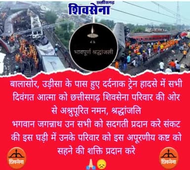 #बालासोर #उड़ीसा के पास हुए दर्दनाक #ट्रेन #हादसे में सभी दिवंगत आत्मा को #छत्तीसगढ़_शिवसेना की ओर से  नमन शत2श्रद्धांजलि