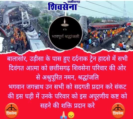 #बालासोर #उड़ीसा के पास हुए दर्दनाक #ट्रेन #हादसे में सभी दिवंगत आत्मा को #छत्तीसगढ़_शिवसेना की ओर से  नमन शत2श्रद्धांजलि