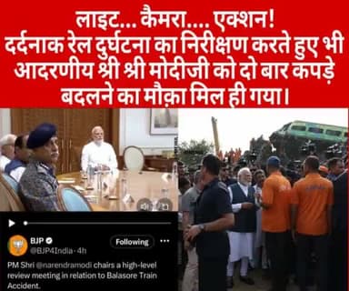 लाइट... कैमरा.... एक्शन!!

दर्दनाक रेल दुर्घटना का निरीक्षण करते हुए भी मोदी जी को दो बार कपड़े बदलने का मौक़ा मिल ही गया।