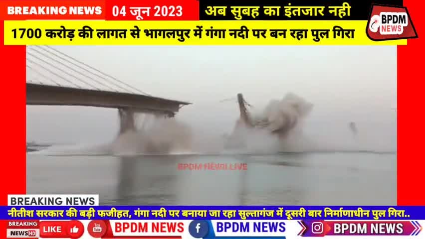 #Sultanganj #AguwaniGhat #Ganga #Bridge #Collapse: #nitishkumar का ड्रीम प्रोजेक्ट फिरसे हुआ ध्वस्त ,1700 करोड़ बर्बाद