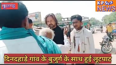 सूरतगढ़: बुजुर्ग के साथ हुई लूटपाट धका देकर गिराया मोटरसाइकिल से फरार हुआ लुटेरे#kps#न्यूज#