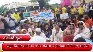 सरिता विहार: कालिंदीकुंज में दिल्ली के यमुना के प्रति लोगों को जागरूक करने के लिए यमुना संसद के द्वारा बनाई गई मानव श्रृंखला।