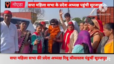 गौतम बुद्ध नगर: सूरजपुर पहुंचीं सपा महिला सभा की प्रदेश अध्यक्ष रीबू श्रीवास्तव, कार्यकर्ताओं ने किया जोरदार स्वागत