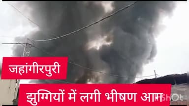मॉडल टाऊन: जहांगीरपुरी थाना इलाके में झुग्गियों में लगी भीषण आग 11 फायर ब्रिगेड की गाड़ियां मौके पर मौजूद