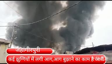 मॉडल टाऊन: के ब्लॉक बंगाली बस्ती जहांगीरपुरी के झुग्गियों में लगी आग,अभी भी आग बुझाने का काम है जारी
