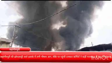मॉडल टाऊन: जहांगीरपुरी की झोपड़पट्टी वाले इलाके में लगी भीषण आग, मौके पर पहुंची दमकल कर्मियों ने कड़ी मशक्कत के बाद पाया काबू..!