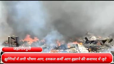 मॉडल टाऊन: राजधानी दिल्ली के जहांगीरपुरी थाना इलाके में झुग्गियों में लगी भीषण आग