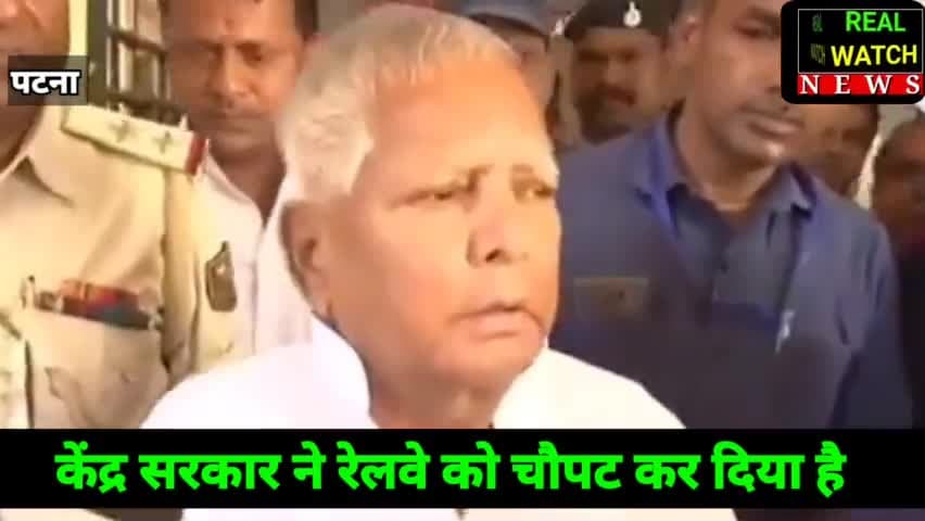 रेल को चौपट कर दिया...', लालू यादव ने बालेश्वर ट्रेन हादसे को बताया लापरवाही का नतीजा 

#laluyadav #OdishaTrainAccident #modisarkar