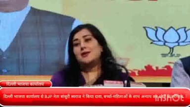 पार्लियामेंट स्ट्रीट: दिल्ली भाजपा कार्यालय से BJP नेता बांसुरी स्वराज ने किया दावा, बच्चों-महिलाओं के साथ अन्याय कर रहे हैं केजरीवाल..!