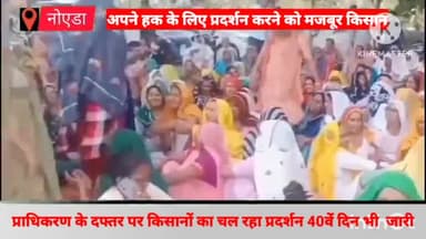 गौतम बुद्ध नगर: ग्रेटर नोएडा प्राधिकरण के दफ्तर पर किसानों का धरना प्रदर्शन 40वें दिन भी जारी, सैकड़ों महिलाएं प्रदर्शन में हुईं शामिल