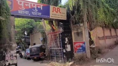 पुनपुन: कर्पूरी चौक के पास से एक युवक को मारपीट कर मोबाइल और नकदी छीना।।