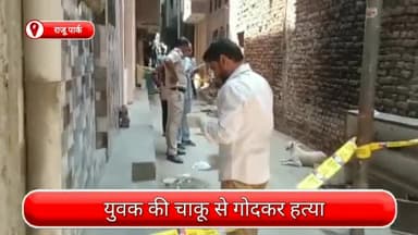 साकेत: राजू पार्क में युवक की चाकू से गोदकर हत्या, सीसीटीवी में कैद हुई वारदात