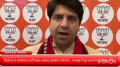 पार्लियामेंट स्ट्रीट: दिल्ली BJP कार्यालय से पार्टी प्रवक्ता शहज़ाद पूनावाला ने की मांग,  भागलपुर में पुल हादसे की हो निष्पक्ष जांच..!