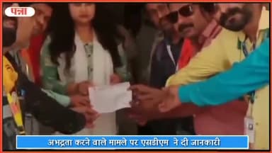 शाहनगर: पत्रकार के साथ अभद्रता करने के मामले पर एसडीएम शाहनगर ने दी जानकारी, कहा- मामला किया गया है दर्ज