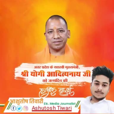 जन्मदिन की हार्दिक शुभकामनाएं योगी जी
#योगिआदित्यनाथ 
Ashutosh tiwari ( Elc. Media )
