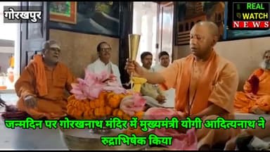 51 के हुए सीएम योगी, जन्मदिन पर गोरखनाथ मंदिर में मुख्यमंत्री योगी आदित्यनाथ ने रुद्राभिषेक किया

#cmyogi #yogiadityanath  #uttarpradesh